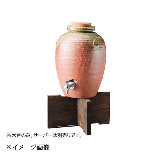 伊賀風丸3升サーバー用木台
