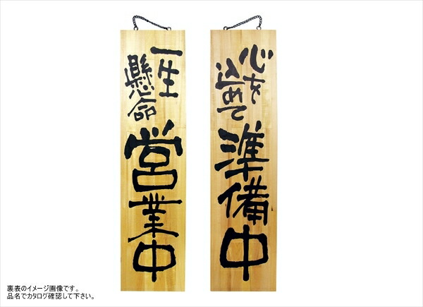 木製サイン（特大サイズ） 一生懸命営業中/心を込めて準備中 No.3948