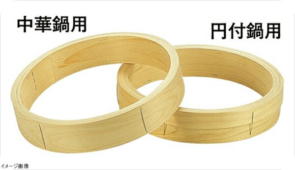 桧 中華セイロ 台輪 〈中華鍋用〉６０cm