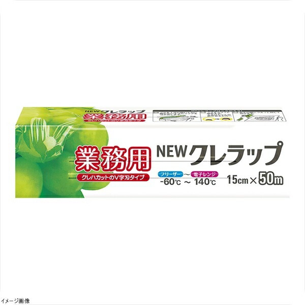 ＮＥＷクレラップ業務用 幅１５cm ５０ｍ ケース単位３０本入