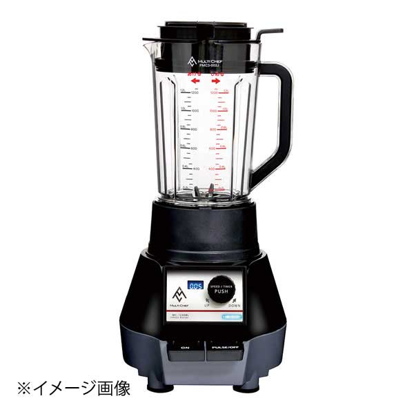 MULTI CHEF(マルチシェフ) マルチシェフ 3スピードブレンダー MC-123DBL|ダイニングマート