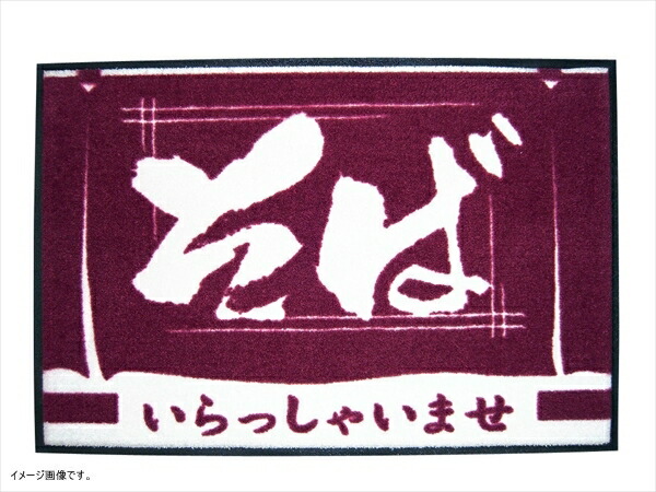 玄関マット いらっしゃいませ そば|ダイニングマート