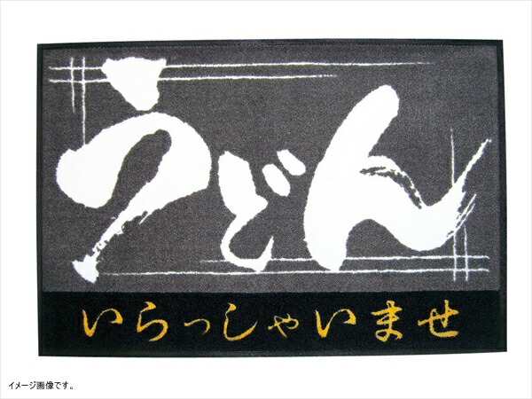 玄関マット いらっしゃいませ うどん