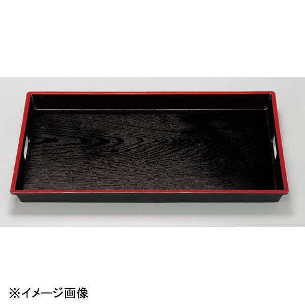若泉漆器 ABS木目脇取盆 黒天朱 2尺3寸 1-107-6