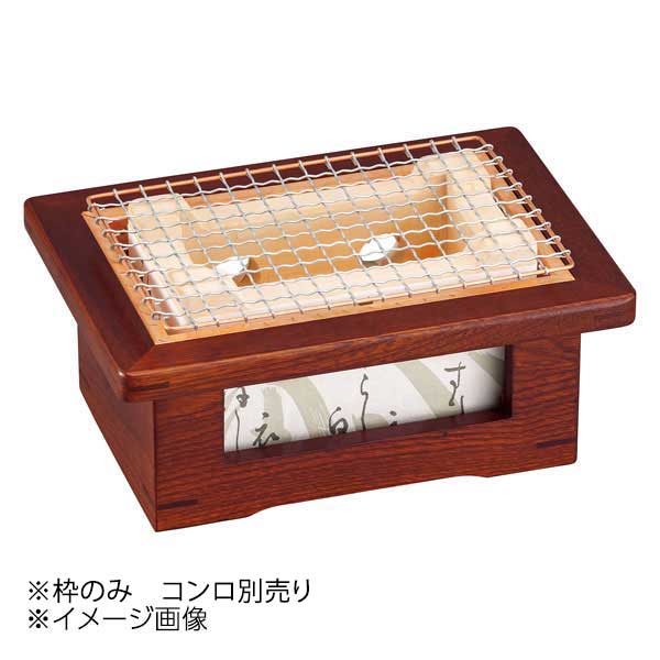 ヤマコー 用美 長角飛騨コンロ(小)用木製コンロ木枠 21410
