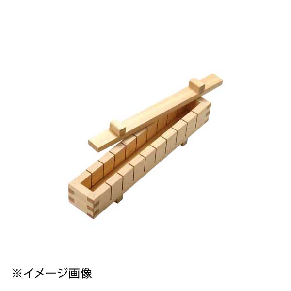 ヤマコー 用美 ひのき・押寿司器 10切 79245