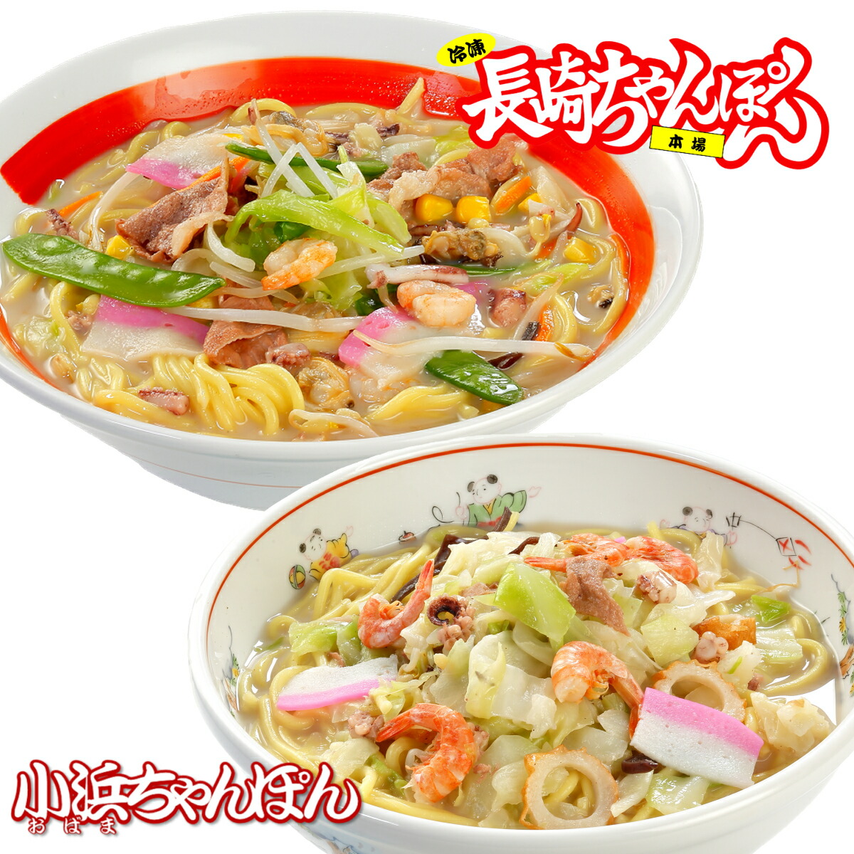 【送料込＊詰め合わせ】冷凍長崎ちゃんぽん3個と冷凍小浜ちゃんぽん3個セット【お中元　お歳暮　ちゃんぽん　皿うどん　お取り寄せ　ご当地　ギフト】