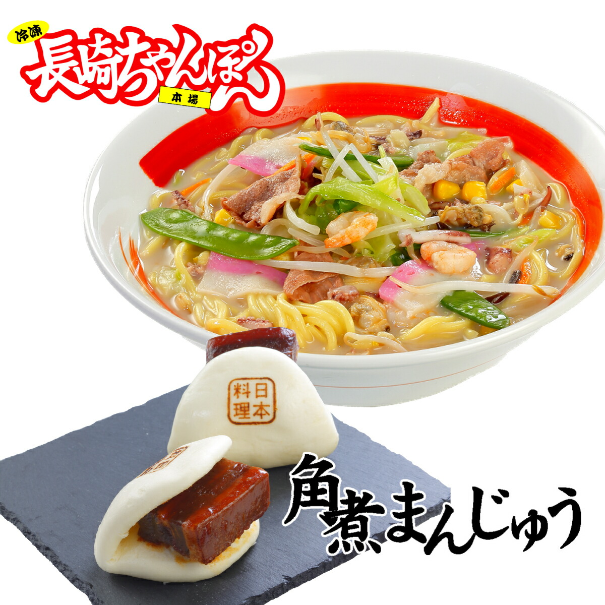 【送料込】冷凍長崎ちゃんぽん４個と冷凍角煮まんじゅう２パック（４食）【お歳暮　ちゃんぽん　皿うどん　お取り寄せ　ご当地　ギフト】