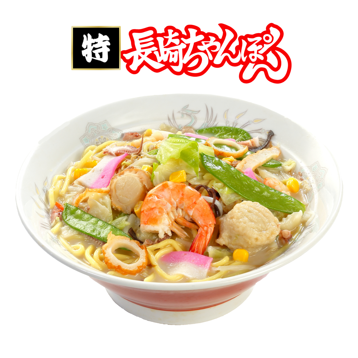 【数量限定＊送料込】冷凍長崎「特ちゃんぽん」６個【お中元　お歳暮　ちゃんぽん　皿うどん　お取り寄せ　ご当地　ギフト】