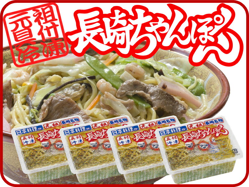 《数量限定》《送料無料》冷凍長崎ちゃんぽん4個セット【お中元ちゃんぽん皿うどん麺】