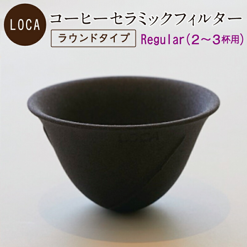 【楽天市場】LOCA セラミックフィルター ラウンドタイプ Small (1