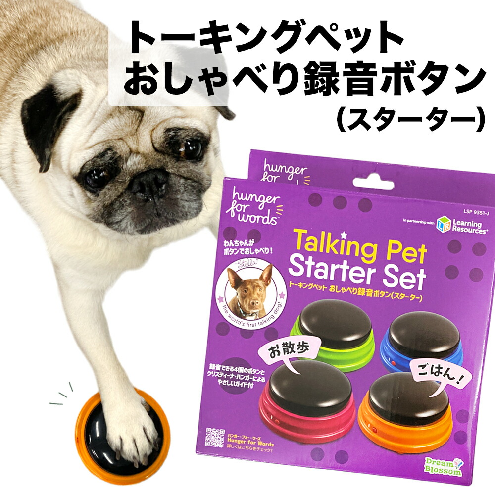 楽天市場】ペット おしゃべり ボタン 4個 録音 スターターセット