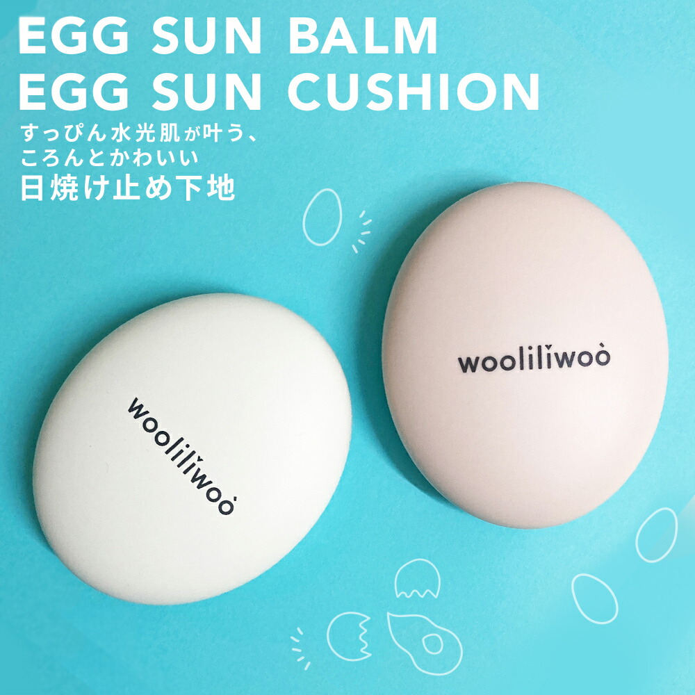 楽天市場】【wooliliwoo/ウリリウ】エッグサンバーム 15g / EGG SUN