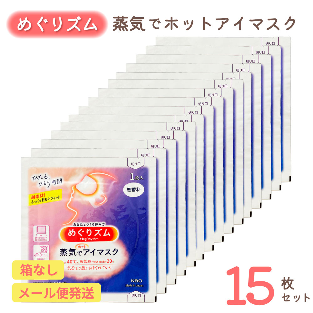 楽天市場】めぐりズム 蒸気でホットアイマスク 無香料 10枚セット