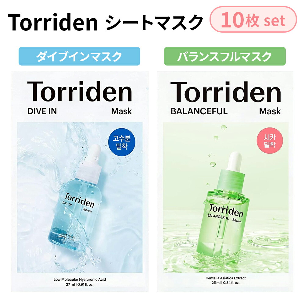 楽天市場】Torriden トリデン ダイブインマスクパック 27ml 10枚入り
