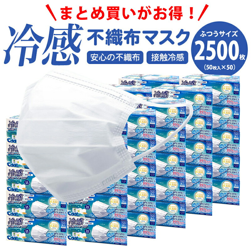 冷感恍ける 冷感不織布 恍ける 2500枚 高役立つこと 99％取りすてる 白いこと 50枚入 50箱 書き割り 決まりきった大いさ 使い捨て 3層社会システム 非診療用 安全性のあるの不織布 人付き合い冷感 ひんやり 冷やりとした 冷やりとした まとめ買い 毛羽立たない ツルツル 両面同色 筋目