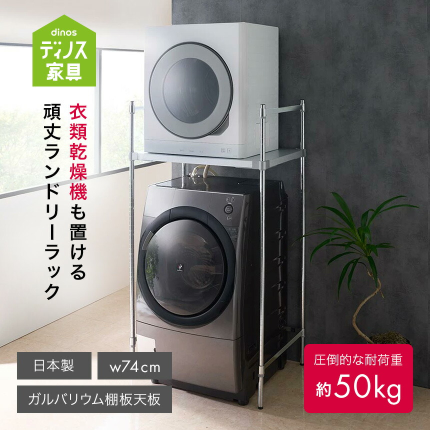 【クーポン7月26日迄】 衣類乾燥機も置ける 国産頑丈ランドリーラック ガルバリウム棚板天板 日本製 国内製造 頑丈設計 耐荷重50kg 伸縮 ラック 防水パン対応 可動 ドラム式洗濯機 壁面収納 収納棚 洗濯機ラック ランドリーラック 洗濯用品 物干し 641956|ディノス家具 店