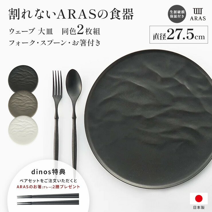 ARAS ブラック皿 2枚セット 楽天市場】【楽天1位】 ARAS ウェーブ 大皿27.5cm 割れないお皿 特典