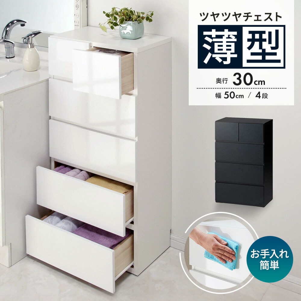 【最大8000円OFFクーポン 4月10日迄】 奥行30cm薄型ツヤツヤチェスト 幅50cm・4段 洗面所収納 隙間収納 トイレ 洗面所 ランドリー収納 632901 ＼LINE友だち登録でクーポン／