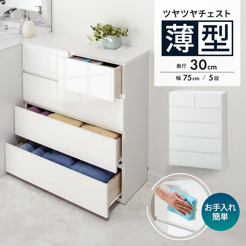【クーポン7月26日迄】 奥行30cm薄型ツヤツヤチェスト 幅75cm・5段 衣装ケース 衣類収納 引き出し 日本製 リビング タンス 家具 クローゼット下 ランドリー サニタリー 洗面所収納 隙間収納 トイレ 洗面所 ランドリー収納 632905 \LINE友だち登録でクーポン/|ディノス家具 店