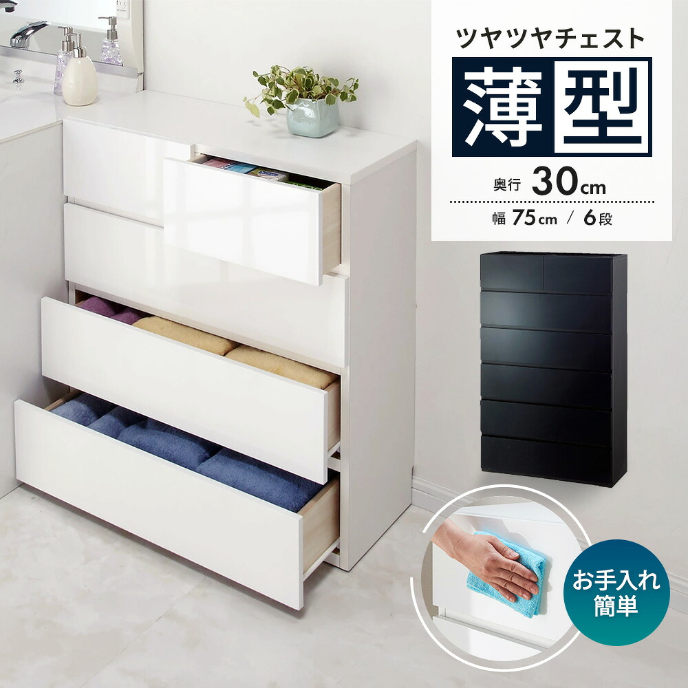 奥行30cm薄型ツヤツヤチェスト 幅75cm・6段 洗面所収納 隙間収納 トイレ 洗面所 ランドリー収納 632906 ＼LINE友だち登録でクーポン／｜ディノス家具 店