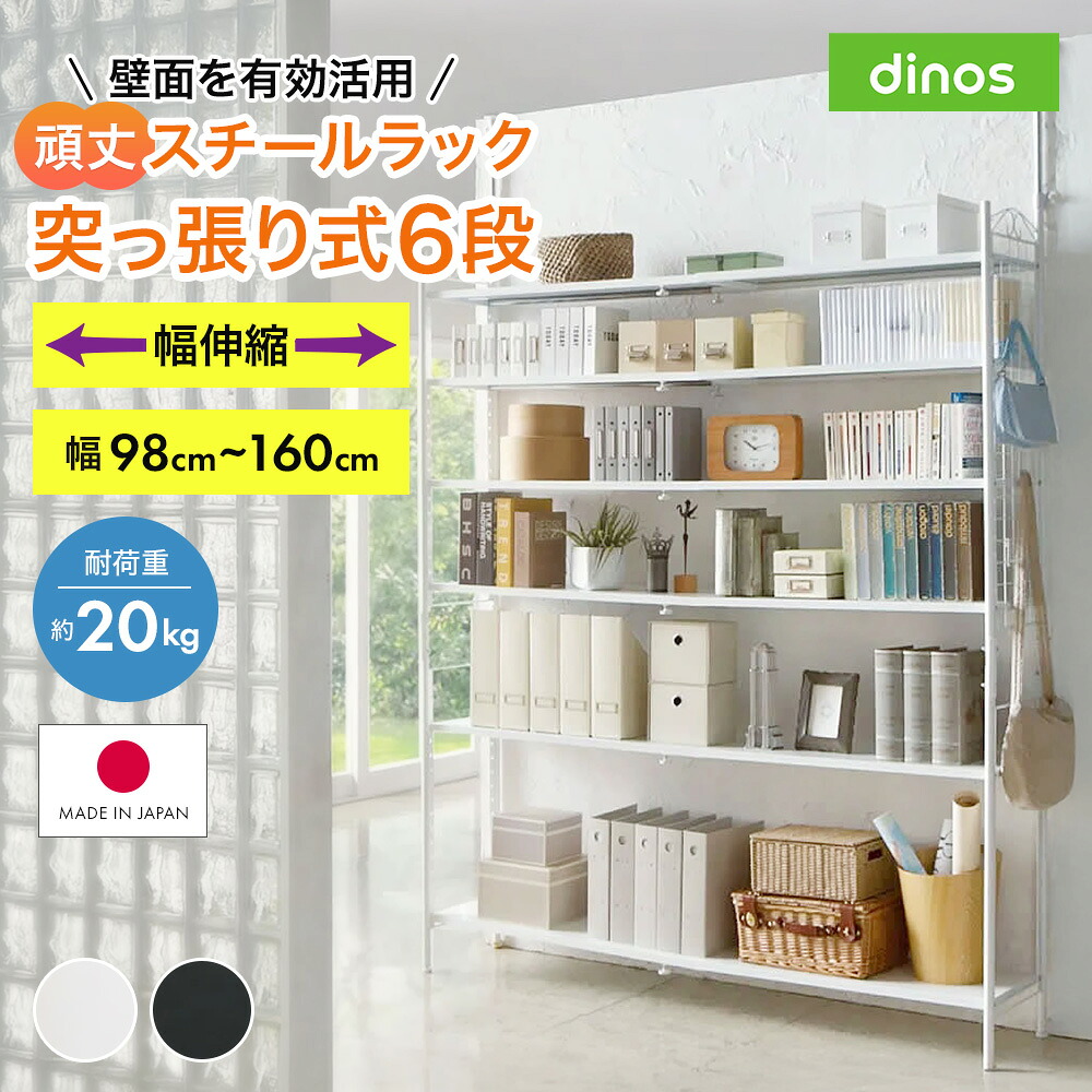 【最大7000円OFFクーポン 4月20日迄】 壁面を有効活用できる 幅伸縮 頑丈ラック 突っ張り6段 突っ張り収納 ラック 本棚 シェルフ 643309 ＼LINE友だち登録でクーポン／