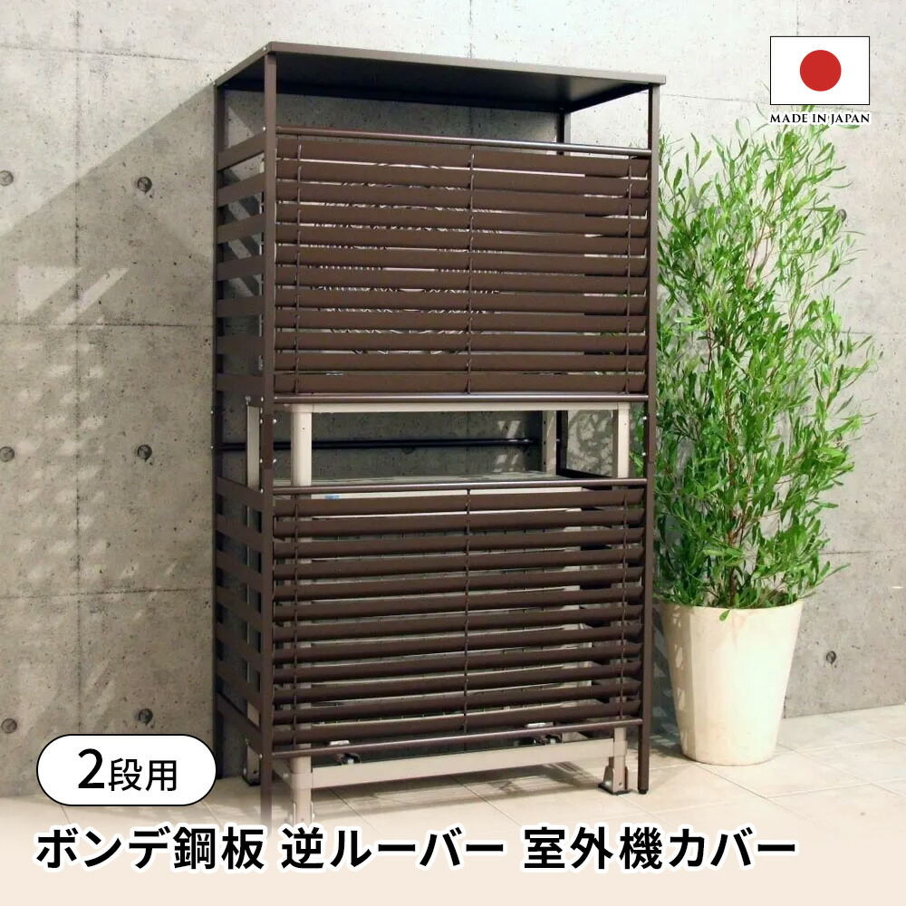 【新品】【節電】【雨雪対応】ガルバ鋼板製 逆ルーバー 室外機カバー 71-TKHSeXyL._UF894,1000_QL80_.jpg
