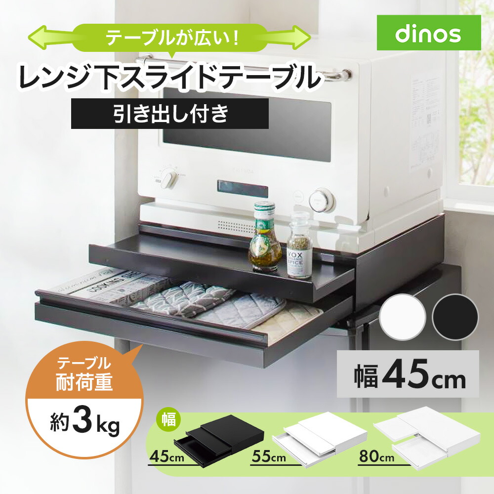 【最大7000円OFFクーポン 4月20日迄】 「さらにグレードアップした」国産レンジ下スライドサポートテーブル 幅45cm 引き出し付き スライド テーブル 引き出し 収納 作業台 スライドテーブル 冷蔵庫 オーブン 上 耐熱 板 台 ラック レンジ下 トレー スライドトレー 641011
