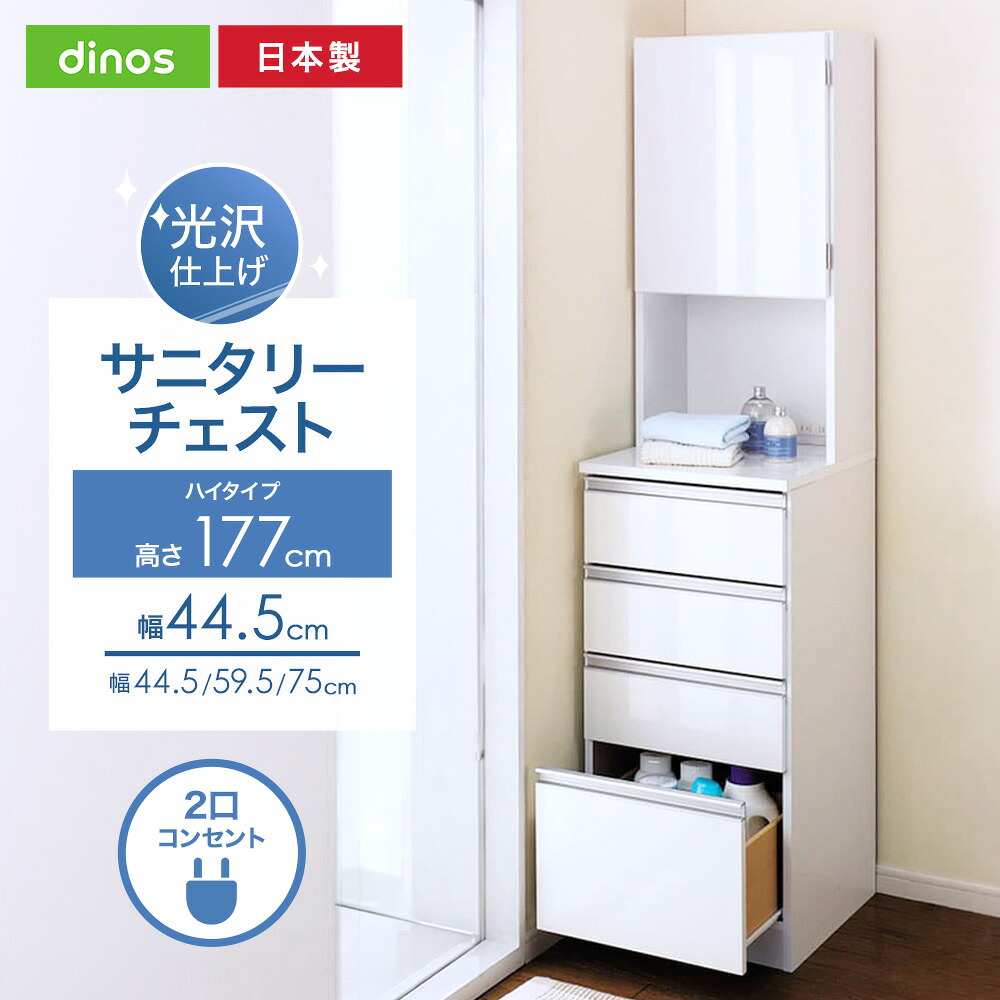 【クーポン7月26日迄】 水回りでも安心の光沢洗面所チェスト 扉付きハイタイプ・幅44.5cm 洗面所収納 隙間収納 トイレ 洗面所 ランドリー収納 631113 ＼LINE友だち登録でクーポン／｜ディノス家具 店 17,741円