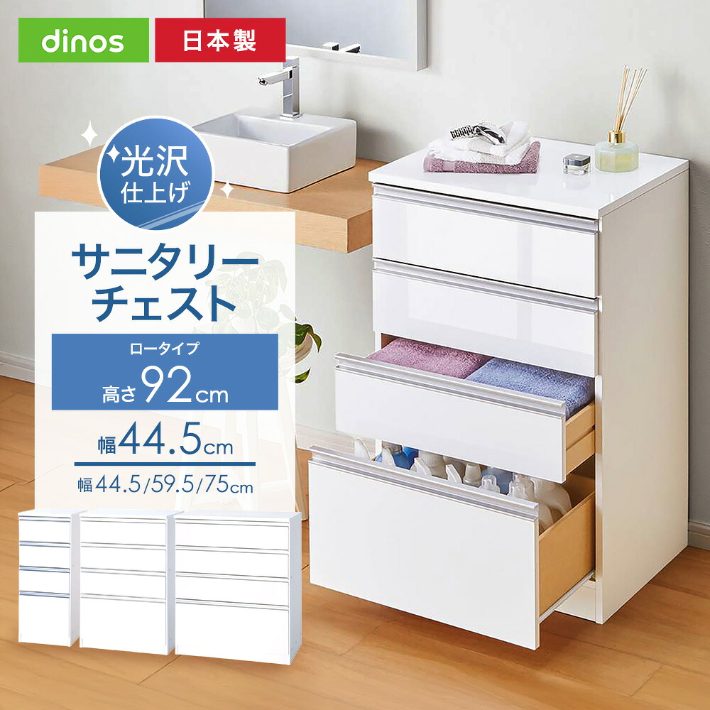 【クーポン7月26日迄】 水回りでも安心の光沢洗面所チェスト ロータイプ・幅44.5cm 洗面所収納 隙間収納 トイレ 洗面所 ランドリー収納 631110 ＼LINE友だち登録でクーポン／｜ディノス家具 店 13,422円