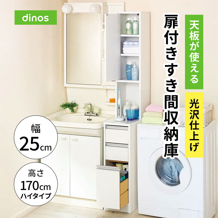 【クーポン7月26日迄】 天板が使える 光沢仕上げ扉付きすき間収納庫 ハイタイプ・幅25cm 新生活 薄型 ランドリーラック スリム 省スペース 洗面所収納 隙間収納 トイレ 洗面所 ランドリー収納 631024 ＼LINE友だち登録でクーポン／｜ディノス家具 店
