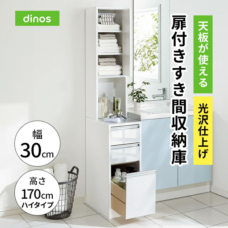 【クーポン7月26日迄】 天板が使える 光沢仕上げ扉付きすき間収納庫 ハイタイプ・幅30cm 新生活 薄型 ランドリーラック スリム 省スペース 洗面所収納 隙間収納 トイレ 洗面所 ランドリー収納 631025 ＼LINE友だち登録でクーポン／｜ディノス家具 店