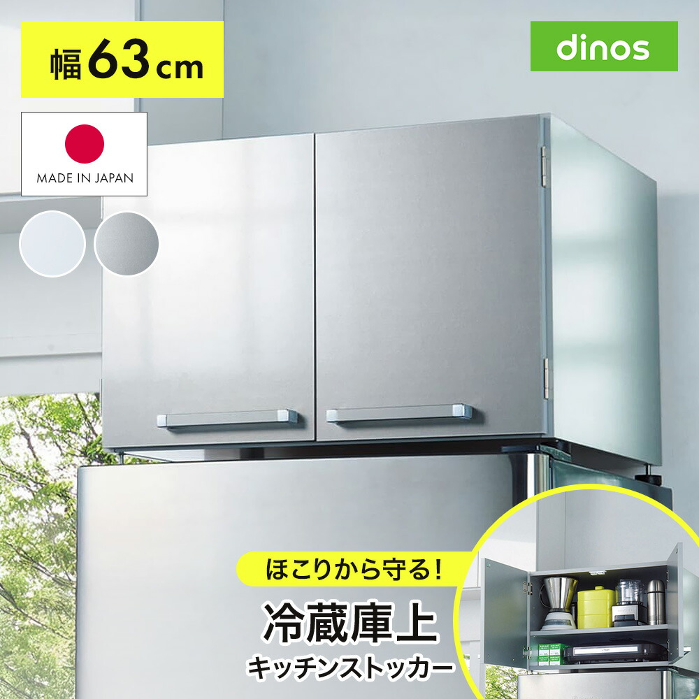 楽天市場】安心の日本製 国産 冷蔵庫上収納ラック シルバー 幅63cm