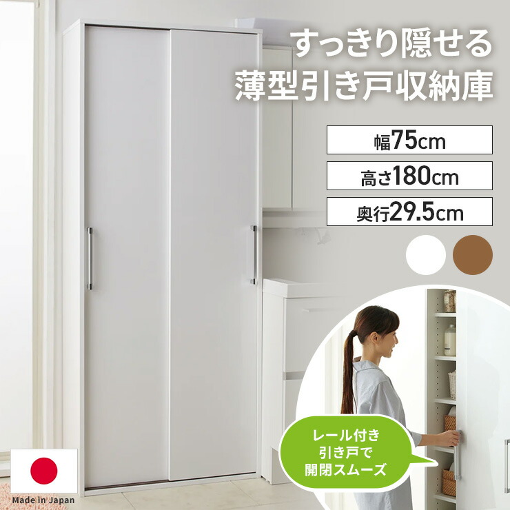 【最大8000円OFFクーポン 4月10日迄】 すっきり隠せる薄型引き戸収納庫 幅75cm 収納 棚 ラック キャビネット 収納家具 収納庫 扉付 おしゃれ 扉付き 日本製 薄型 収納棚 引き戸 洗面所 キッチン ランドリー 洗面所収納 隙間収納 トイレ ランドリー収納 631132 24,600円