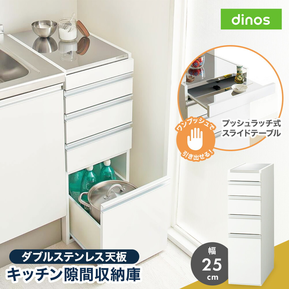 【クーポン7月26日迄】 ［幅25奥行55高さ85cm］ダブルステンレス天板隙間収納庫 日本製 光沢仕上げ 収納 キッチン すきま収納 天板 スライドテーブル 引出し 作業スペース 調理台 キッチンストッカー 隙間収納 キッチン収納 630316 ＼LINE友だち登録でクーポン／｜ディノス家具 店