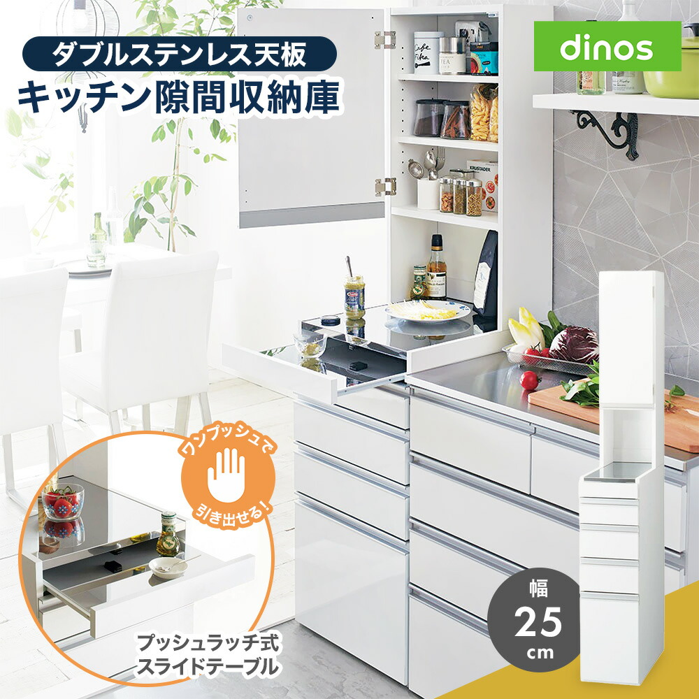 【クーポン7月26日迄】 ［幅25奥行55高さ170cm］ダブルステンレス天板隙間収納庫 日本製 光沢仕上げ キッチンストッカー 隙間収納 キッチン収納 630323 ＼LINE友だち登録でクーポン／｜ディノス家具 店