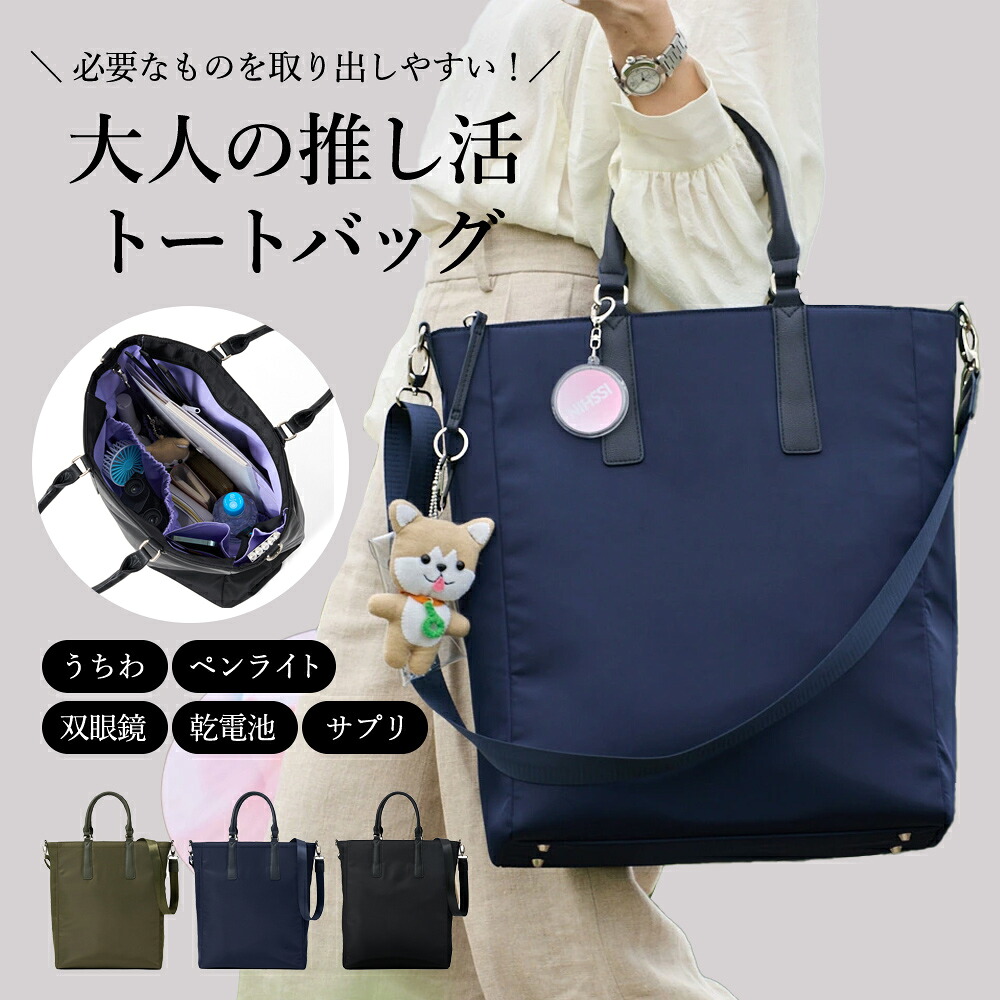 【クーポン7月26日迄】 d-FAVE 大人の推し活トートバッグ ナイロン 【送料無料】 うちわ ぬいぐるみ シンプル オタ活 ヲタ活 肩掛け アイドル ライブ 現場 トートバッグ 旅行カバン シューズ ファッション 622501 \LINE友だち登録でクーポン/|ディノス家具 店