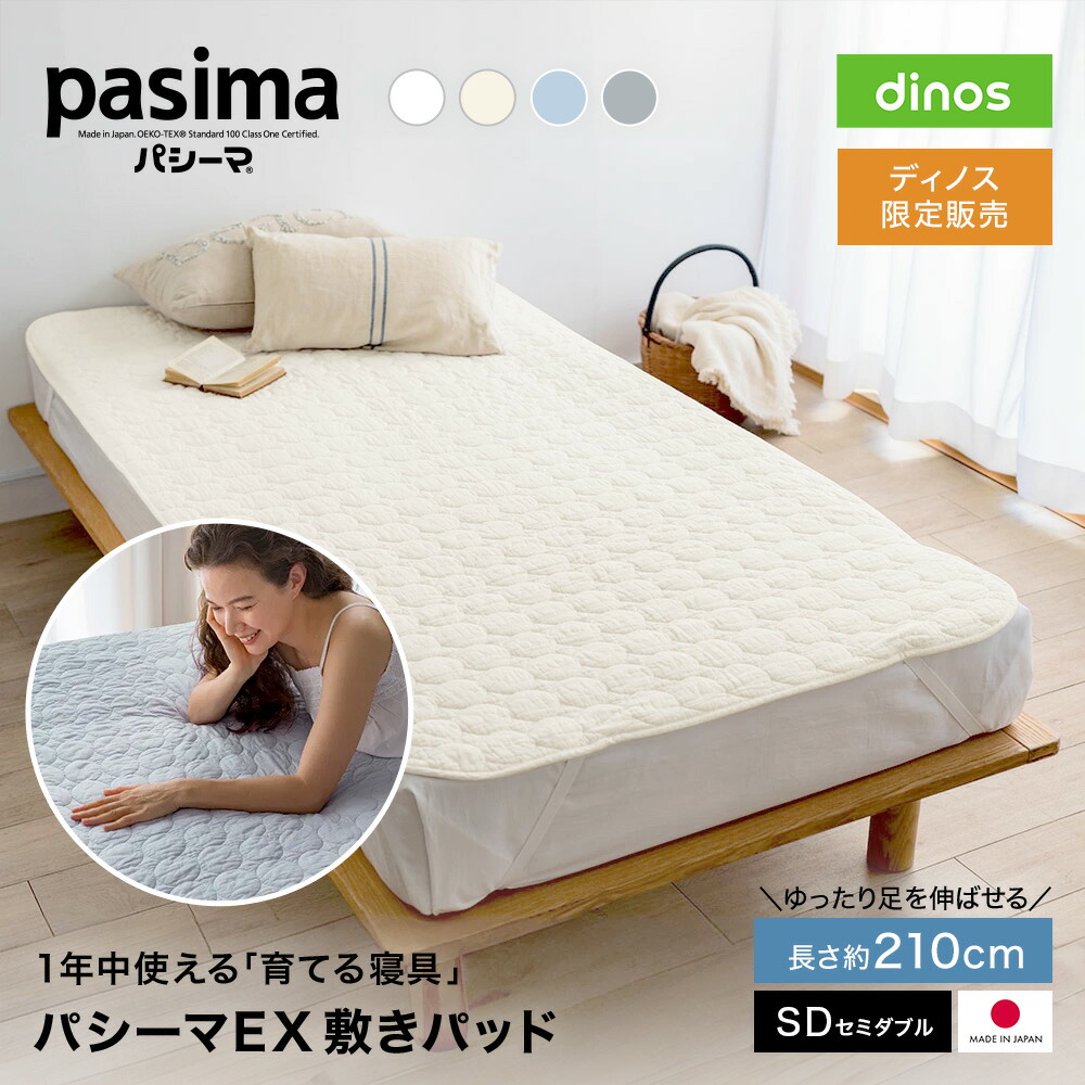【最大8000円OFFクーポン 4月10日迄】 ≪セミダブルロング｜約120×210cm≫ パシーマ（R）EX 無地 敷きパッド パットシーツ 日本製 ズレにくい サラサラ 丈夫 敷きパッド ベッドパッド 646307 ＼LINE友だち登録でクーポン／