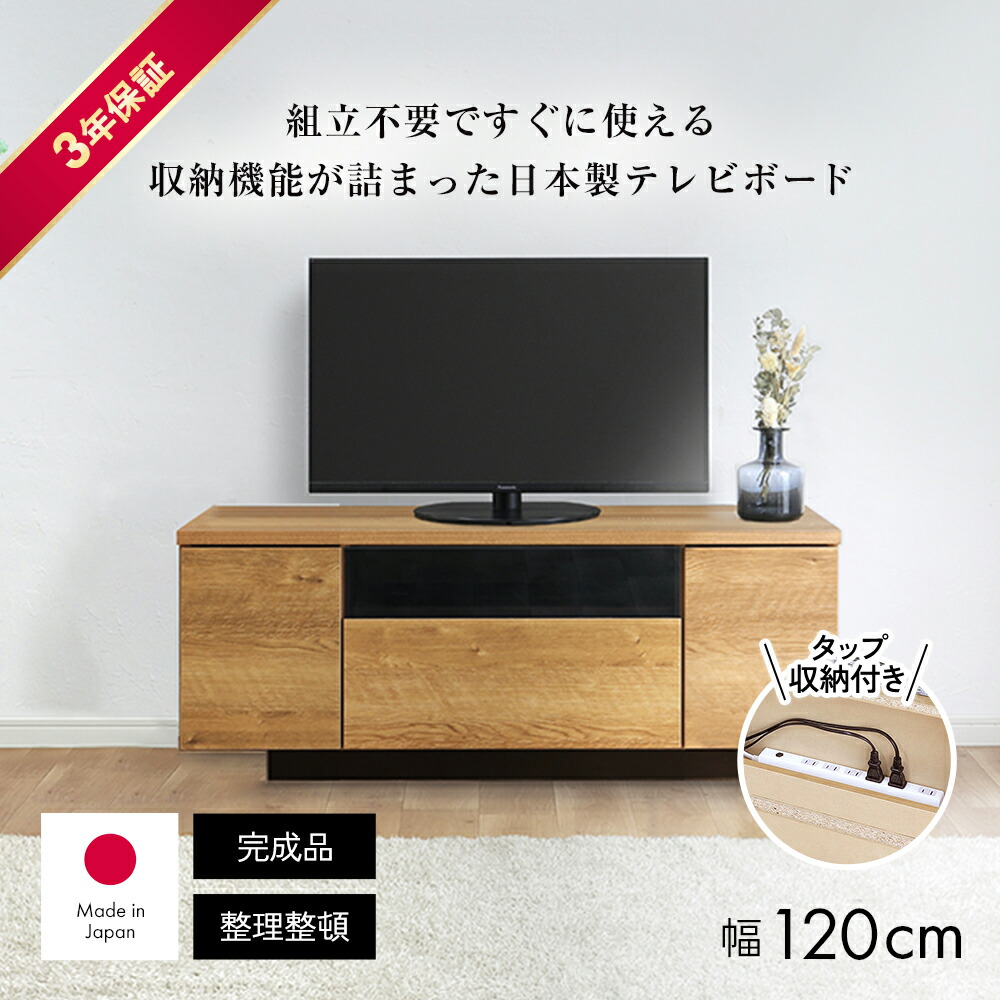 【送料無料】テレビ台 幅120高さ45cm 日本製 完成品 48インチ対応 ローボード ローボード テレビ台 テレビボード LM3769 ＼LINE友だち登録でクーポン／