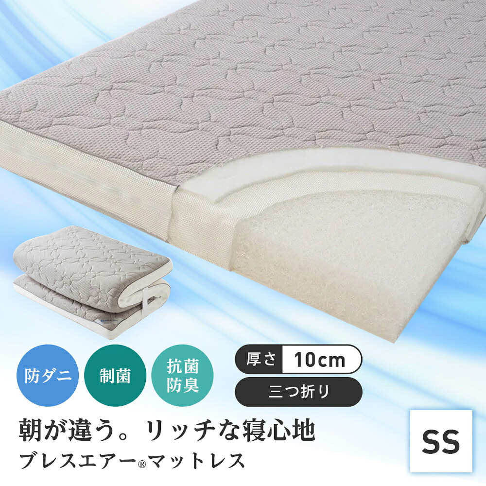 【最大7000円OFFクーポン 4月20日迄】 ≪セミシングル≫朝が違う。リッチな寝心地！ブレスエアー（R）３つ折りマットレスコンフォートリッチ（厚さ約10cm） 敷布団 マットレス 三つ折り 軽量 624601 ＼LINE友だち登録でクーポン／ 32,162円