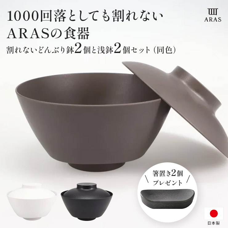 楽天市場】ARAS 割れないどんぶり鉢2個と浅鉢2個セット（同色） 箸置き