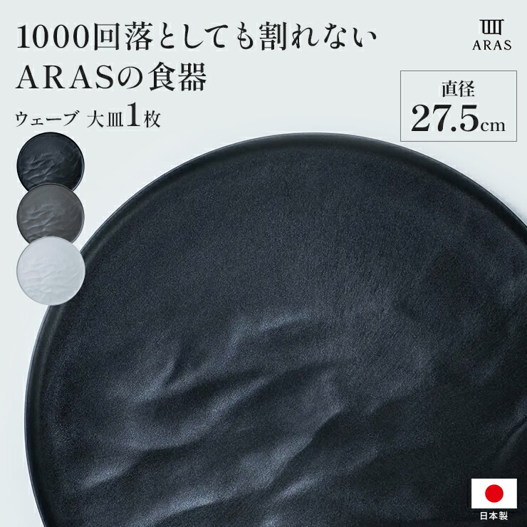 楽天市場】【最大8000円OFFクーポン 2月11日迄】 ARAS ウェーブ 大皿