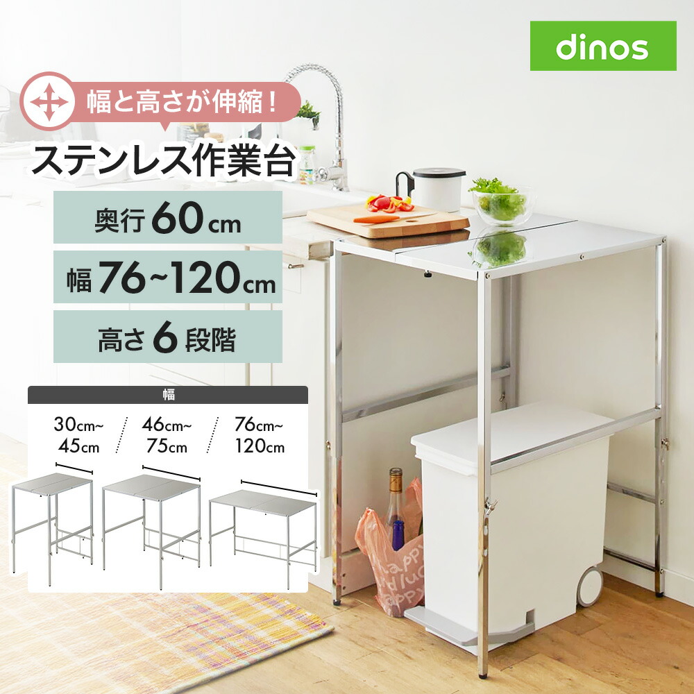 【クーポン7月26日迄】 幅と高さが伸縮できるステンレス作業台 幅76-120 奥行60cm レンジ台 キッチンラック キッチン収納 630416 ＼LINE友だち登録でクーポン／｜ディノス家具 店