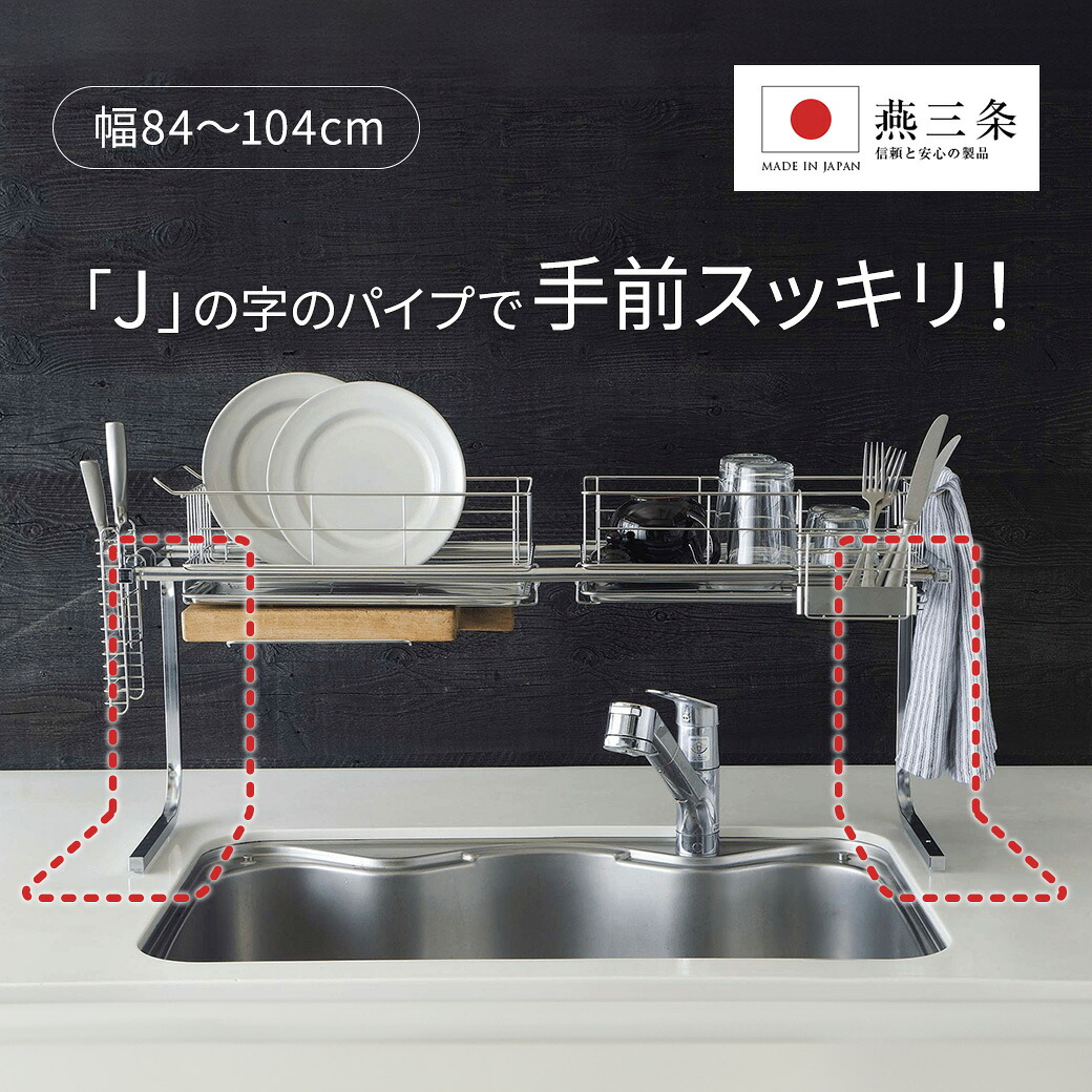 【最大7000円OFFクーポン 4月20日迄】 手前がすっきり伸長式シンク上ステンレス水切り１段（幅84-104cm） 日本製 伸縮 スリム ステンレス シンク 水切りラック 収納 水切りカゴ 大容量 調整 水切りトレー 省スペース キッチンラック トレー トレイ シンク上 スッキリ 613852