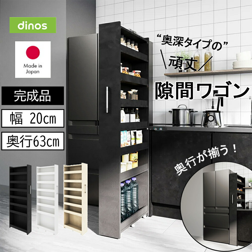 楽天市場】［幅20奥行63cm］ 奥行深い頑丈すき間ワゴン 完成品 日本製