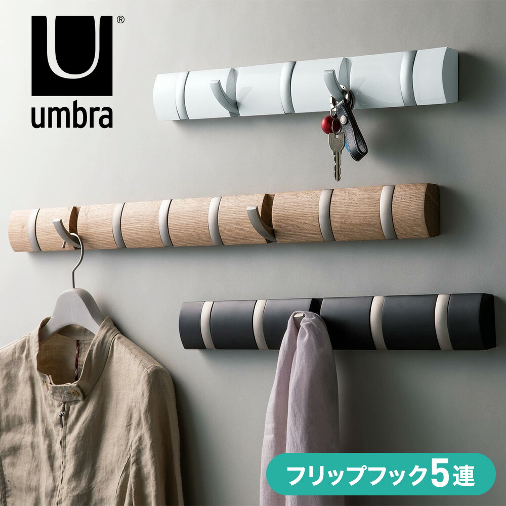 【最大7000円OFFクーポン 4月20日迄】 umbra/アンブラ フリップフック 壁掛けハンガー 5連・幅51cm ハンガーフック 衣類収納 H92716 ＼LINE友だち登録でクーポン／