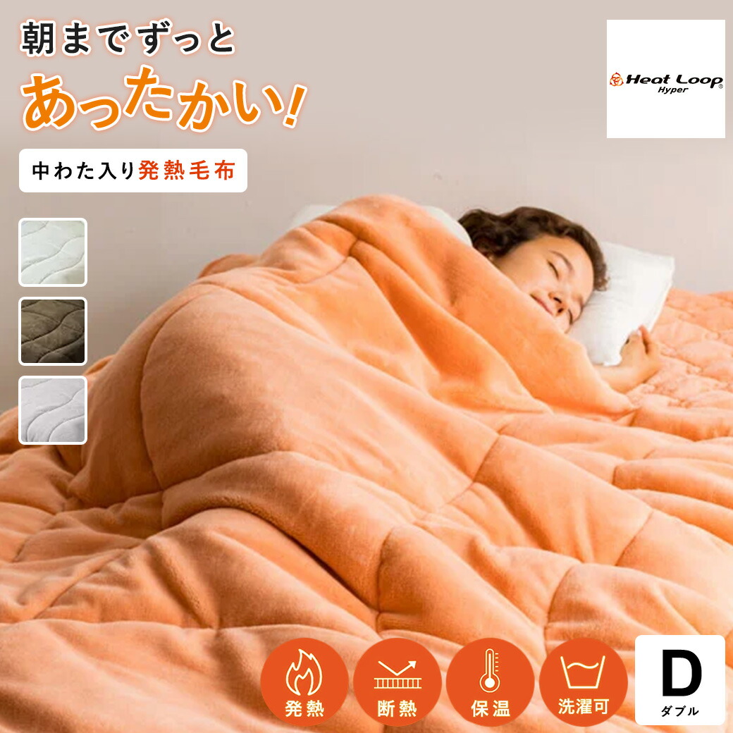 【最大7000円OFFクーポン 4月20日迄】 ≪ダブル≫ 【ディノス限定販売】ヒートループ（R）ハイパー 中わた入り発熱毛布 623507 ＼LINE友だち登録でクーポン／