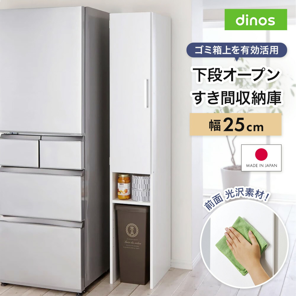 ［幅25奥行47.5cm］ 下段オープンすき間収納庫 日本製 【ゴミ箱上活用】 新生活 キッチン収納ラック スリム キッチンストッカー 隙間収納 キッチン収納 640701 ＼LINE友だち登録でクーポン／｜ディノス家具 店