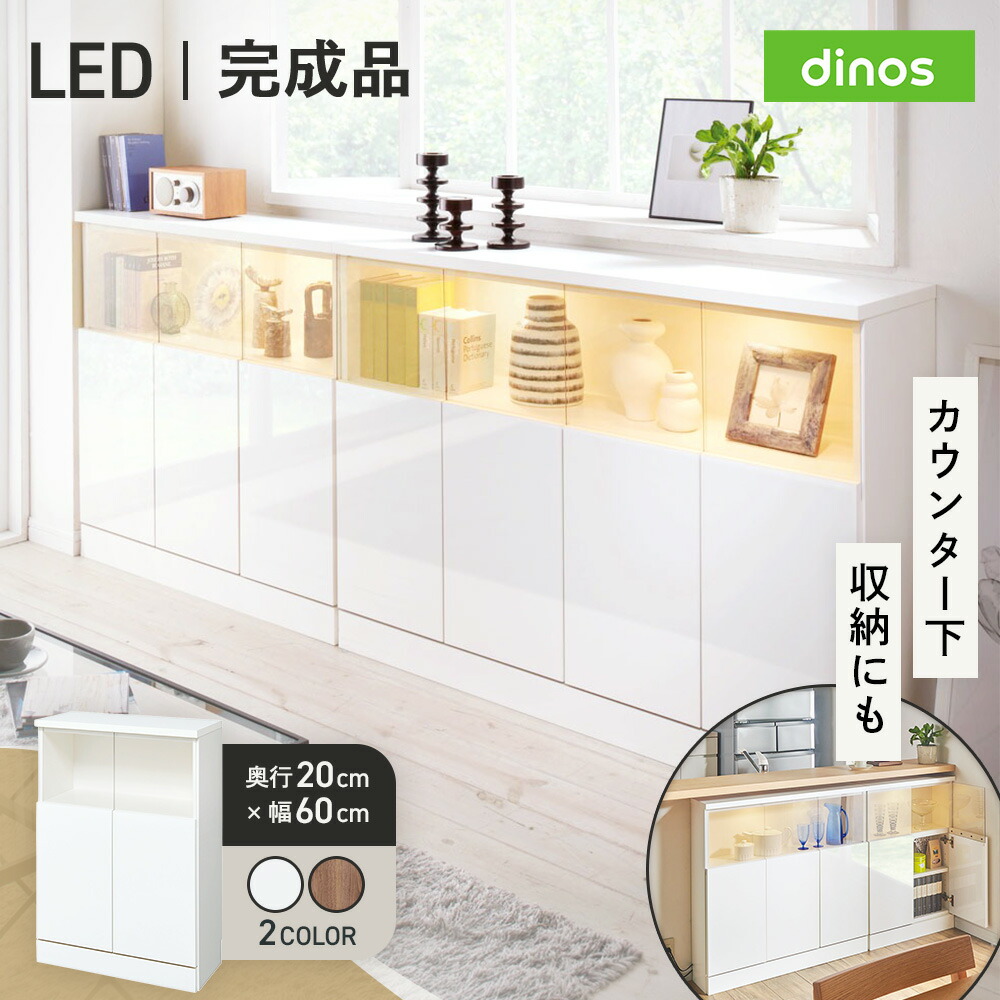 【クーポン7月26日迄】 【完成品】LED付きギャラリー収納本棚 幅60奥行20cm 2枚扉タイプ キッチンカウンター下収納 キッチン収納 628101 \LINE友だち登録でクーポン/|ディノス家具 店