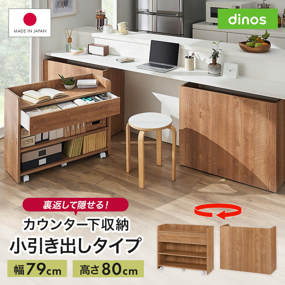 隠せるカウンター下収納 小引き出しタイプ 幅79高さ80cm 収納 棚 ラック カウンター キッチン カウンター下 食器 キッチン収納 収納棚 本棚 ストッカー リビング 一人暮らし 食品 おしゃれ カウンター収納 キャスター カウンター下収納 サイド 脇机 机 641111 21,675円